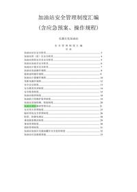 加油站安全管理制度汇编pdf