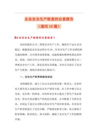 企业通用安全生自查自纠报告汇编（33页）docx
