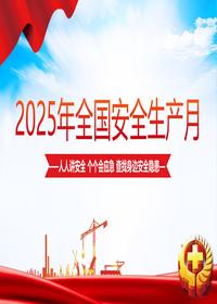 2025安全生產(chǎn)月主題宣講課件丨44頁pptx