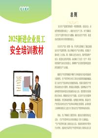 《員工安全知識與技能培訓(xùn)手冊》pptx