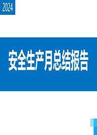 2024年安全生产活动月总结报告PPT模板(24页)pptx