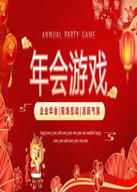 新年年会游戏pptx