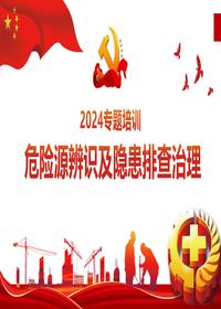 2024危险源辨识及隐患排查治理培训pptx