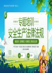 安全生产法律法规专题培训(1)pptx