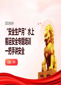 安全生产月水上客运安全培训一把手讲安全pptx
