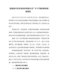 洛南县中田永恒供热有限公司 “910”窒息事故调查报告docx