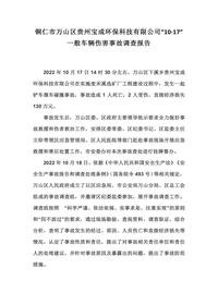 铜仁市万山区贵州宝成环保科技有限公司“10·17”一般车辆伤害事故调查报告docx