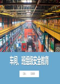 车间级、班组级安全培训教材丨54页ppt