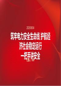 2025电力安全培训一把手讲安全pptx