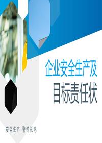 安全生产目标及责任状丨32页pptx
