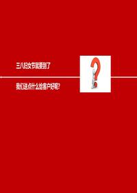 三八妇女节公关活动ppt