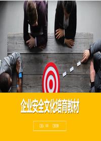 企业安全文化培育教材丨84页pptx