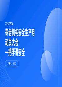 養(yǎng)老機構一把手講安全pptx