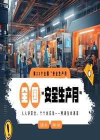 全国安全生产月pptx