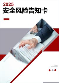 企业安全风险告知牌丨21页docx