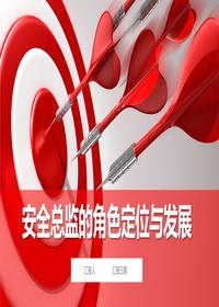 安全总监的角色定位与发展丨51页pptx