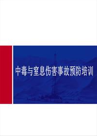 中毒與窒息傷害事故預(yù)防培訓(xùn)（20頁(yè)）ppt