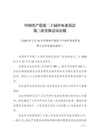 (中文版)中国共产党第二十届中央委员会第三次全体会议公报pdf