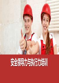 安全领导力与执行力培训丨86页pptx