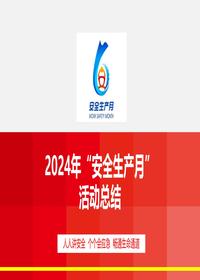 2024年安全月活动总结模板(50页)pptx