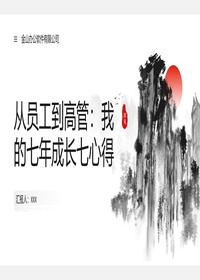 员工到高管七年成长心得pptx