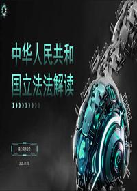 中华人民共和国立法法解读pptx