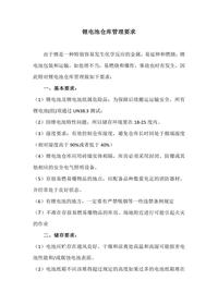 【03】锂电池仓库管理要求docx