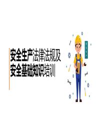 安全生产法律法规及安全基础知识培训丨22页pptx