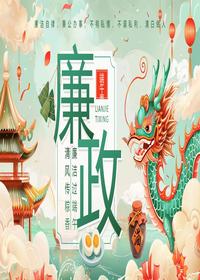 端午节廉洁提醒pptx