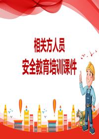 相关方人员安全教育培训课件丨35页pptx