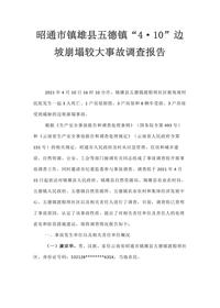 昭通市镇雄县五德镇“4·10”边坡崩塌较大事故调查报告docx