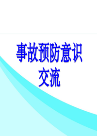 事故预防意识交流（71页）ppt