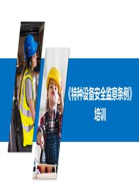 《特种设备安全监察条例》培训(46页)pptx