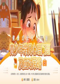 青少年常见心理问题及应对策略pptx