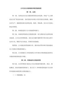 公司安全风险隐患举报奖励制度docx