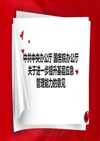 中共中央办公厅 国务院办公厅关于进一步提升基层应急管理能力的意见 (2)pptx