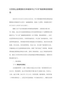 江苏昆山金鹰国际乐体健身中心“9·30”淹溺事故调查报告docx