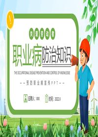 职业病防治知识pptx