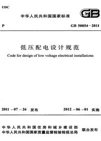 GB 50054-2011 低压配电设计规范pdf