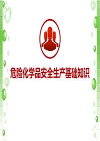 危险化学品安全标识等基础知识培训(150页)pptx