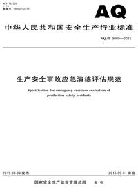 -2015安全生产事故应急演练评估规范pdf