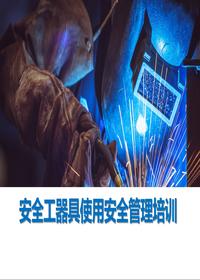 焊接作业安全应知应会手册丨52页pptx