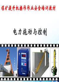 电力拖动与控制（54页）ppt