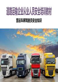 营运车辆驾驶员安全知识ppt