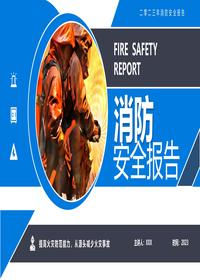 消防安全报告丨25页pptx