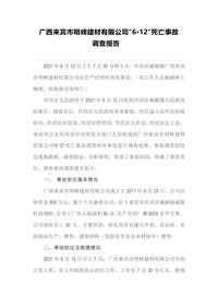 广西来宾市明峰建材有限公司“6·12”死亡事故docx