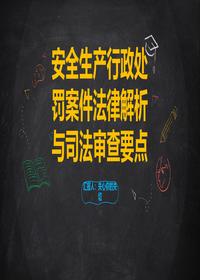 安全生产行政处罚案件解析pptx