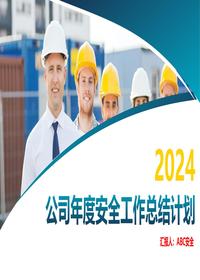 2024公司年度安全工作总结计划pptx