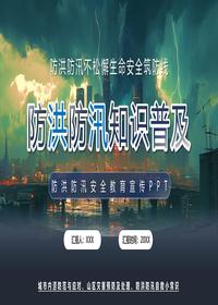 防洪防汛知识普及pptx