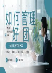团队管理经验分享pptx
